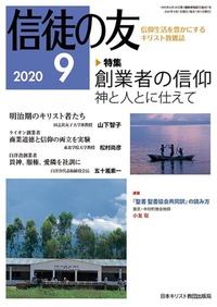 信徒の友 2020年9月号