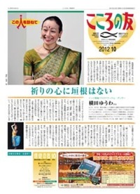 こころの友 2012年10月号