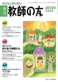 季刊 教師の友 2013年7,8,9月号