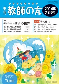 季刊 教師の友 2014年7,8,9月号