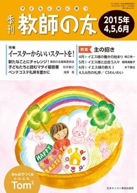 季刊 教師の友 2015年4,5,6月号