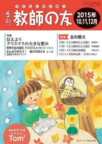 季刊 教師の友 2015年10,11,12月号