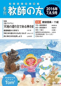 季刊 教師の友 2016年7,8,9月号