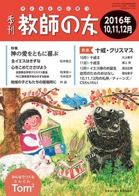 季刊 教師の友 2016年10,11,12月号
