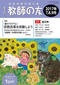 季刊 教師の友 2017年7,8,9月号