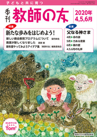 季刊 教師の友 2020年4,5,6月号