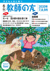 季刊 教師の友 2020年7,8,9月号