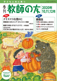 季刊 教師の友 2020年10,11,12月号