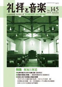 礼拝と音楽 No.145 2010 SPRING