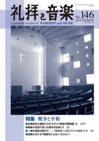 礼拝と音楽 No.146 2010 SUMMER