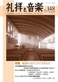 礼拝と音楽 No.148 2011 WINTER