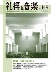 礼拝と音楽 No.149 2011 SPRING