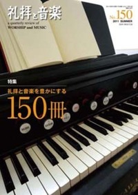 礼拝と音楽 No.150 2011 SUMMER