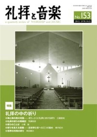 礼拝と音楽 No.153 2012 SPRING