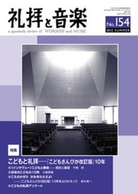 礼拝と音楽 No.154 2012 SUMMER