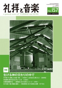 礼拝と音楽 No.157 2013 SPRING