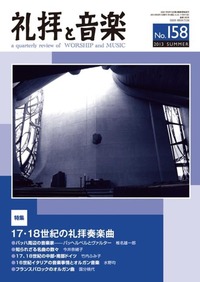 礼拝と音楽 No.158 2013 SUMMER