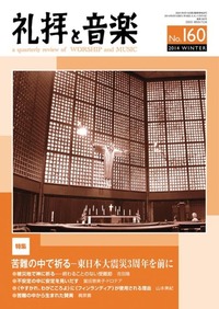 礼拝と音楽 No.160 2014 WINTER