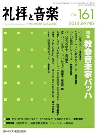 礼拝と音楽 No.161 2014 SPRING