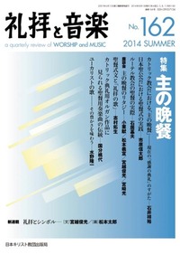 礼拝と音楽 No.162 2014 SUMMER