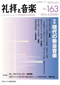 礼拝と音楽 No.163 2014 AUTUMN