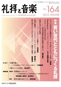 礼拝と音楽 No.164 2015 WINTER