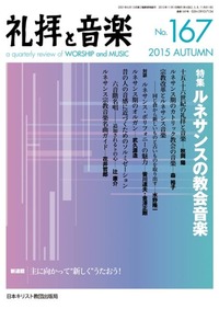 礼拝と音楽 No.167 2015 AUTUMN