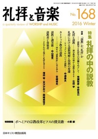 礼拝と音楽 No.168 2016 WINTER