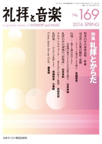 礼拝と音楽 No.169 2016 SPRING
