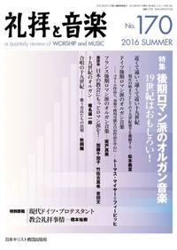 礼拝と音楽 No.170 2016 SUMMER