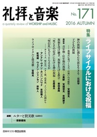 礼拝と音楽 No.171 2016 AUTUMN