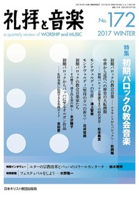 礼拝と音楽 No.172 2017 WINTER