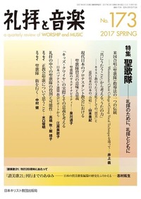 礼拝と音楽 No.173 2017 SPRING