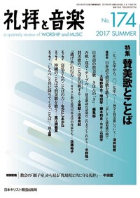 礼拝と音楽 No.174 2017 SUMMER
