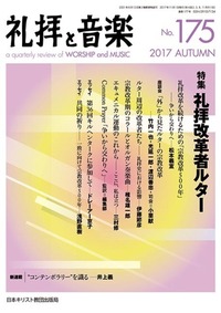 礼拝と音楽 No.175 2017 AUTUMN
