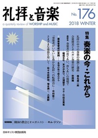 礼拝と音楽 No.176 2018 WINTER