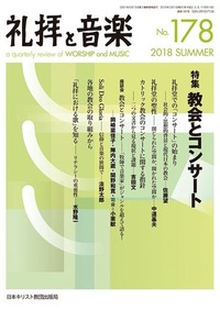 礼拝と音楽 No.178 2018 SUMMER
