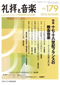 礼拝と音楽 No.179 2018 AUTUMN