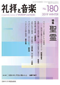 礼拝と音楽 No.180 2019 WINTER