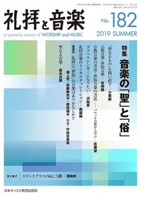 礼拝と音楽 No.182 2019 SUMMER