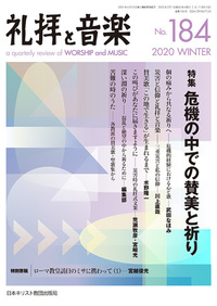 礼拝と音楽 No.184 2020 WINTER