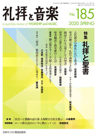 礼拝と音楽 No.185 2020 SPRING