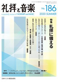 礼拝と音楽 No.186 2020 SUMMER