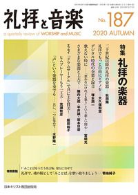 礼拝と音楽 No.187 2020 AUTUMN