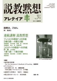 説教黙想アレテイア No.71