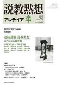 説教黙想アレテイア No.75