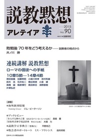 説教黙想アレテイア No.90
