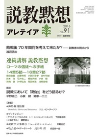 説教黙想アレテイア No.91