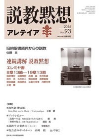 説教黙想アレテイア No.93