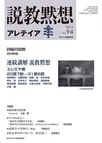 説教黙想アレテイア No.94